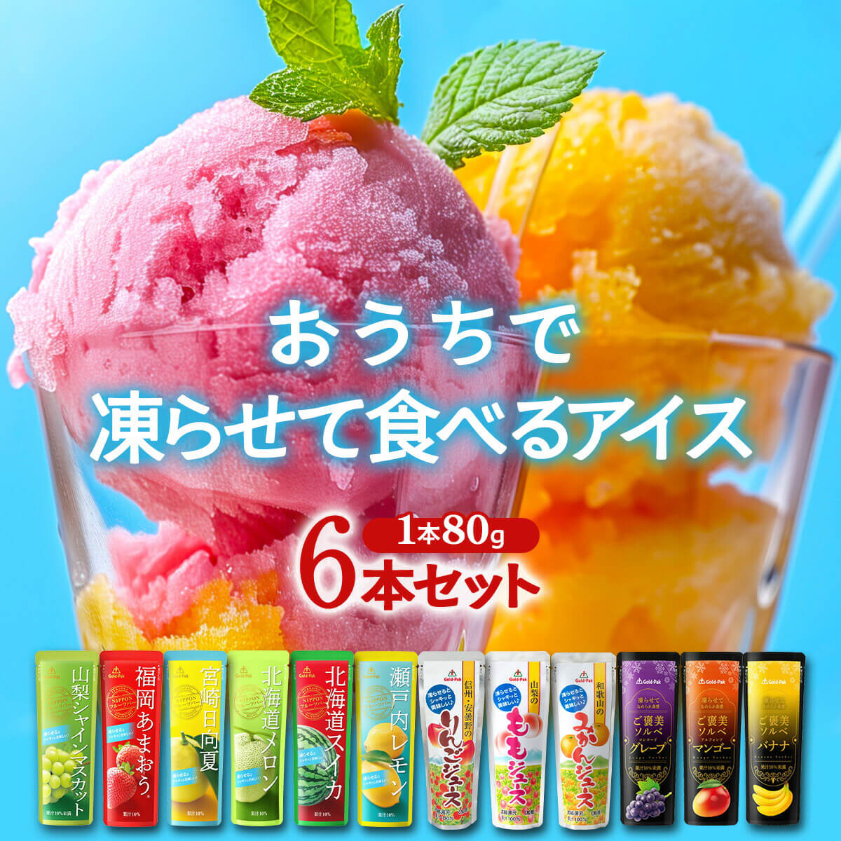 凍らせて食べるアイス