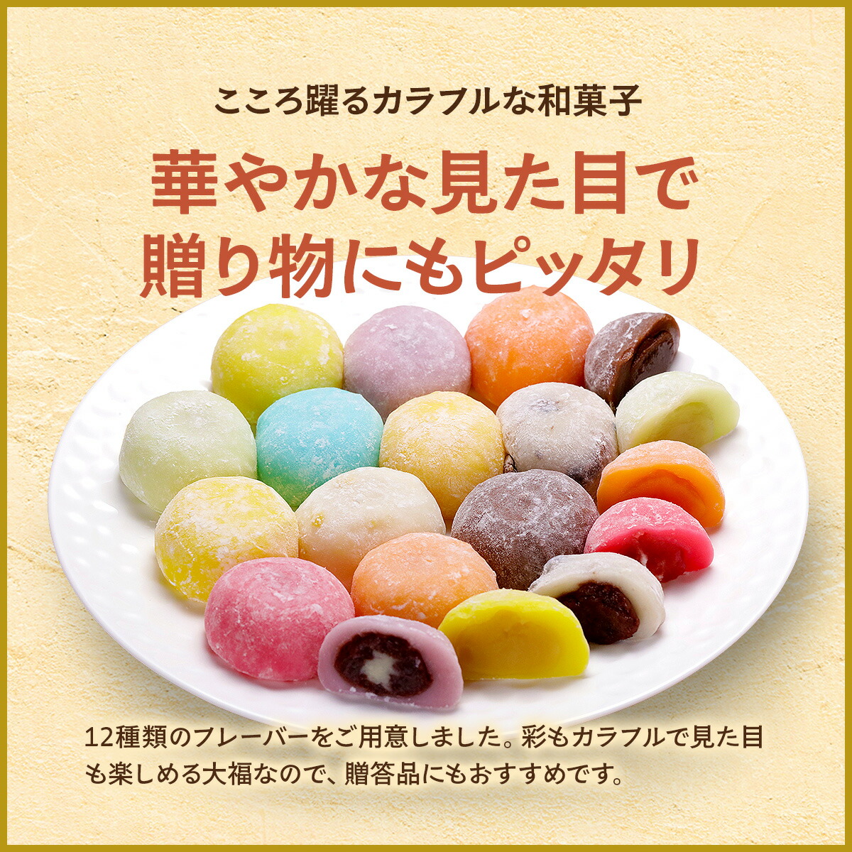 滋賀羽二重もち米を様々な餡やクリームで包んだ彩り豊かな冷凍大福12種