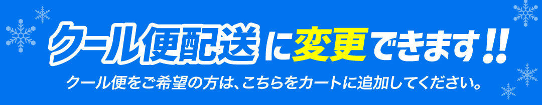 クール便