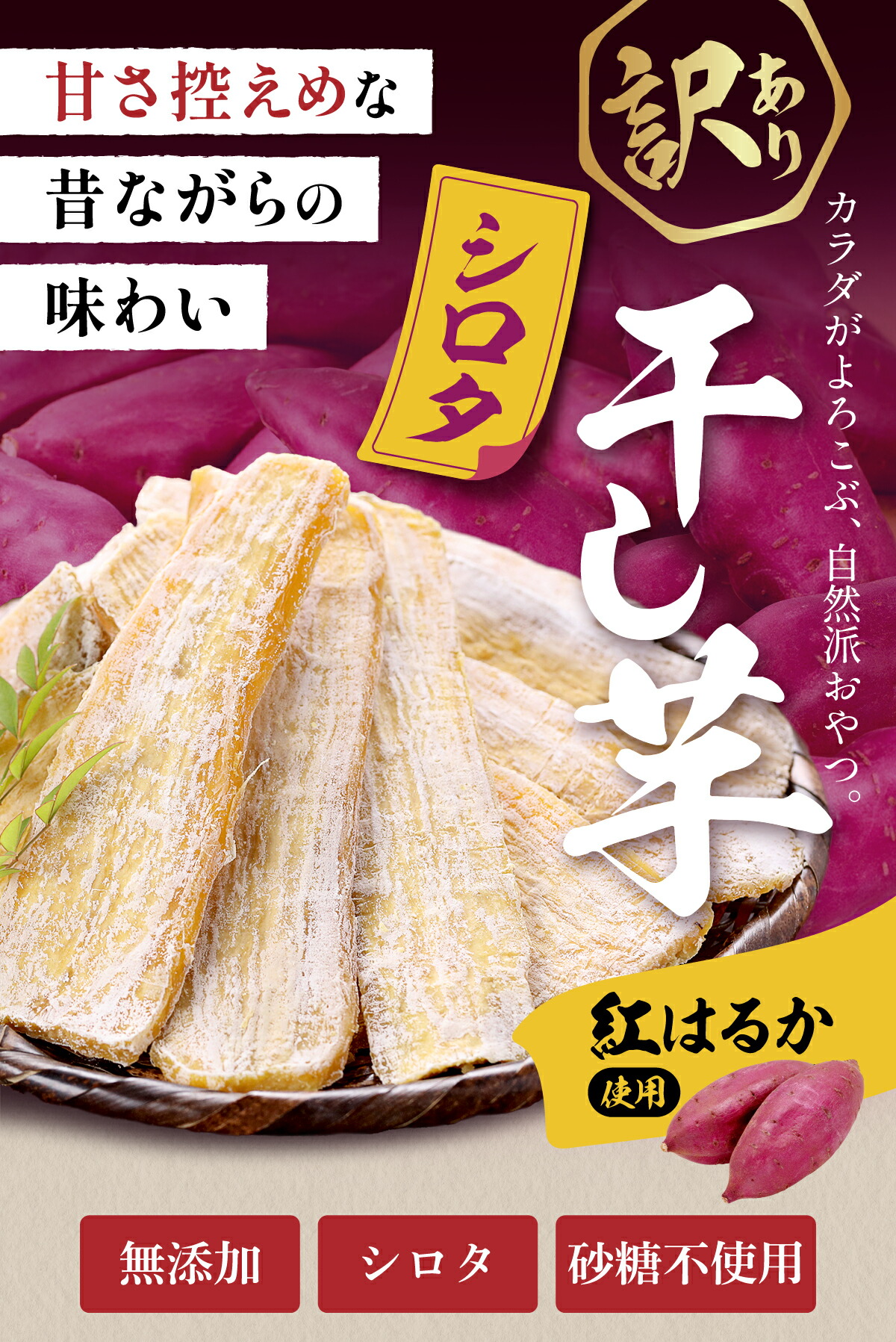 訳あり】干し芋(シロタ)900g 茨城県産【熟成】紅はるか使用！無添加 干しいも ほしいも ※配送先1ヵ所につき1個はメール便、2個以上は宅配便 :  900175 : 祖の食庵 - 通販 - Yahoo!ショッピング