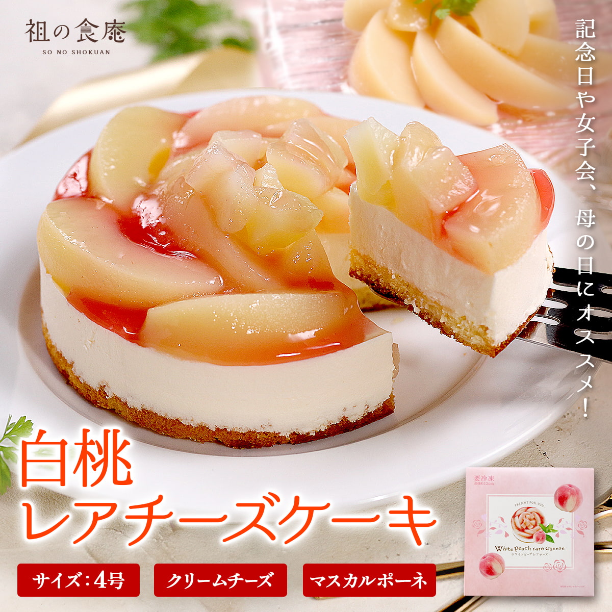 白桃 レアチーズケーキ 4号 ピーチ モモ 桃 クリーム 冷凍 スイーツ クリスマス 年末年始 誕生日 プレゼント 母の日 父の日 ギフト ポイント利用 爆買