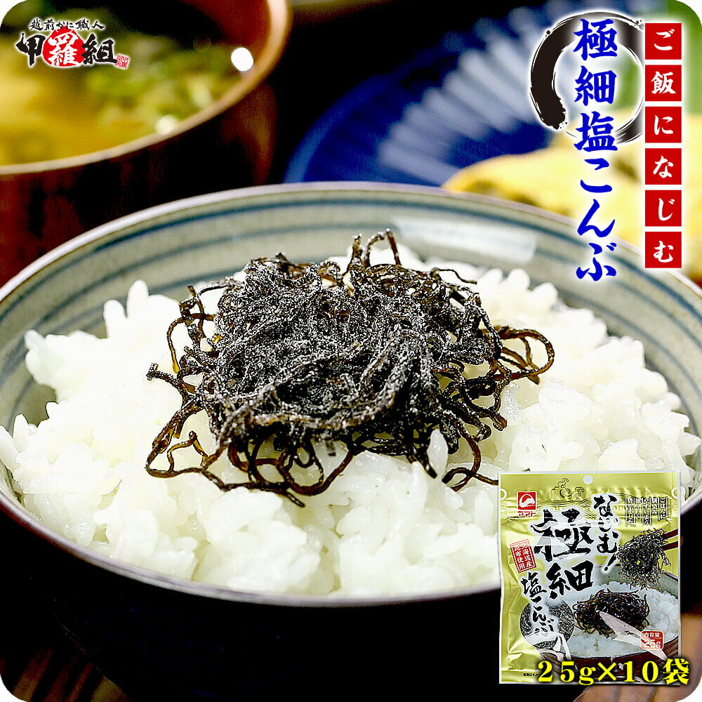 甲羅組 【お得な業務用】極細塩こんぶ25g×10袋 送料無料 ヤマト