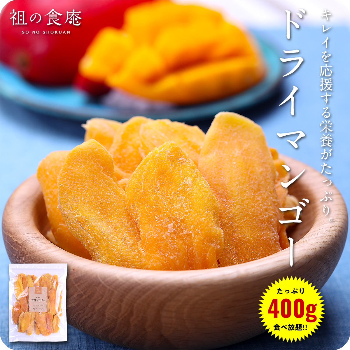 【厚切り】ドライマンゴー ソフトマンゴー 400g ドライフルーツ｜sonoshokuan