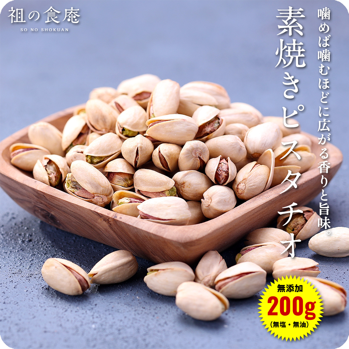 Yahoo! Yahoo!ショッピング(ヤフー ショッピング)無添加（無塩＆無油）素焼きピスタチオ（殻付き）200g ポイント消化 ポイント利用