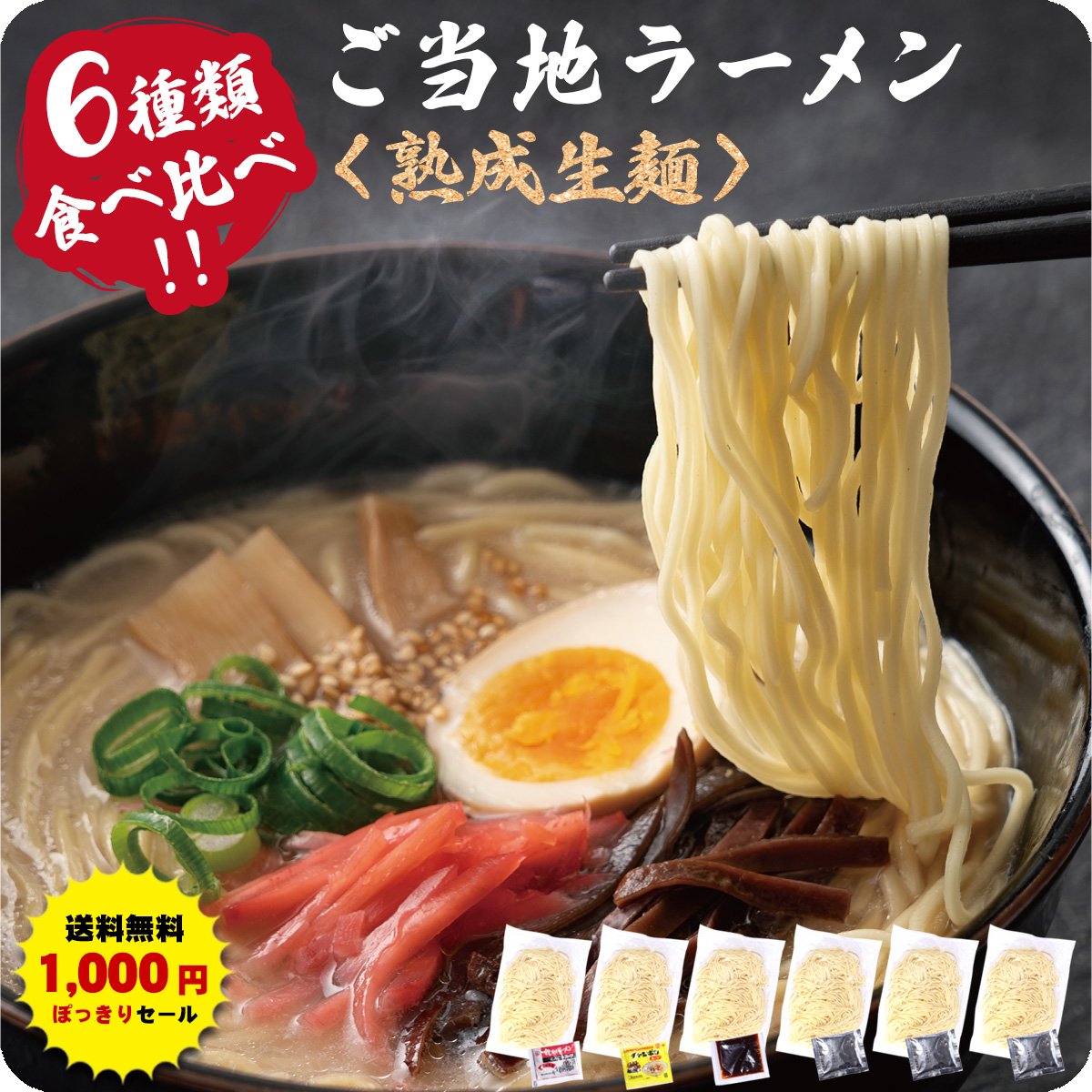 九州＆北海道の人気 ご当地 ラーメン 国産小麦を使用したモチモチ熟成生麺6食入り※【A】〜【H】からご選択ください。