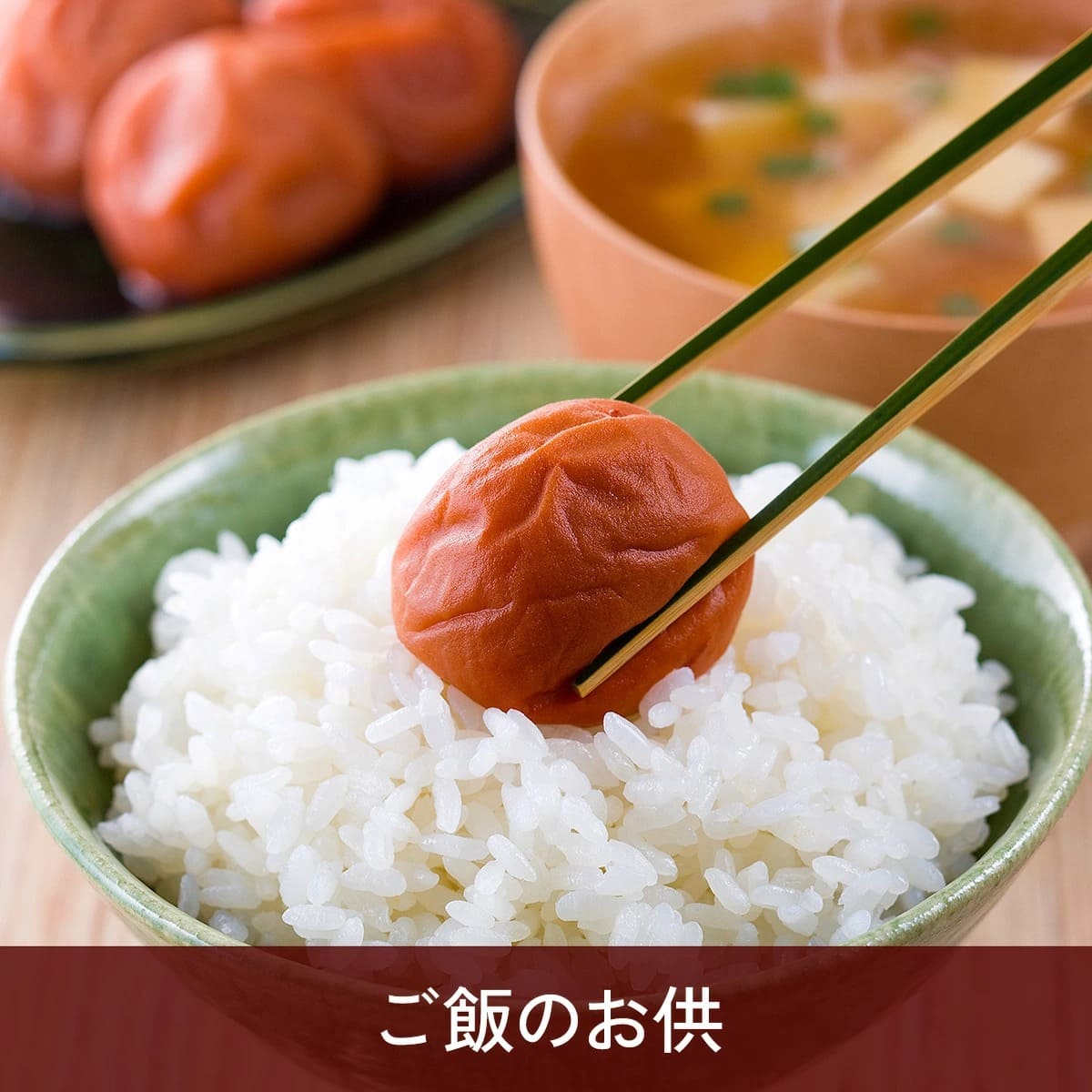 ご飯のお供