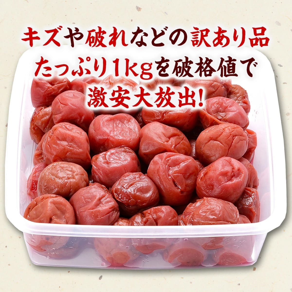 たっぷり1KG