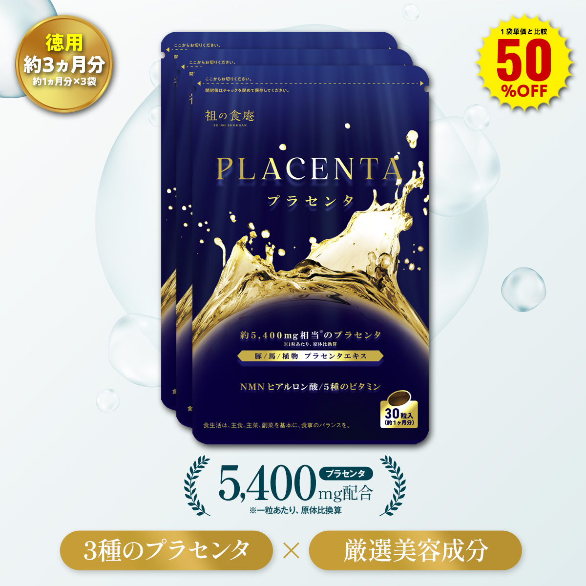 宅配 1袋単価比較で半額 1粒あたり約5,400mgのプラセンタ 約1ヵ月分×3袋 プラセンタサプリ サプリメント ヘム鉄 豚プラセンタ 馬プラセンタ 