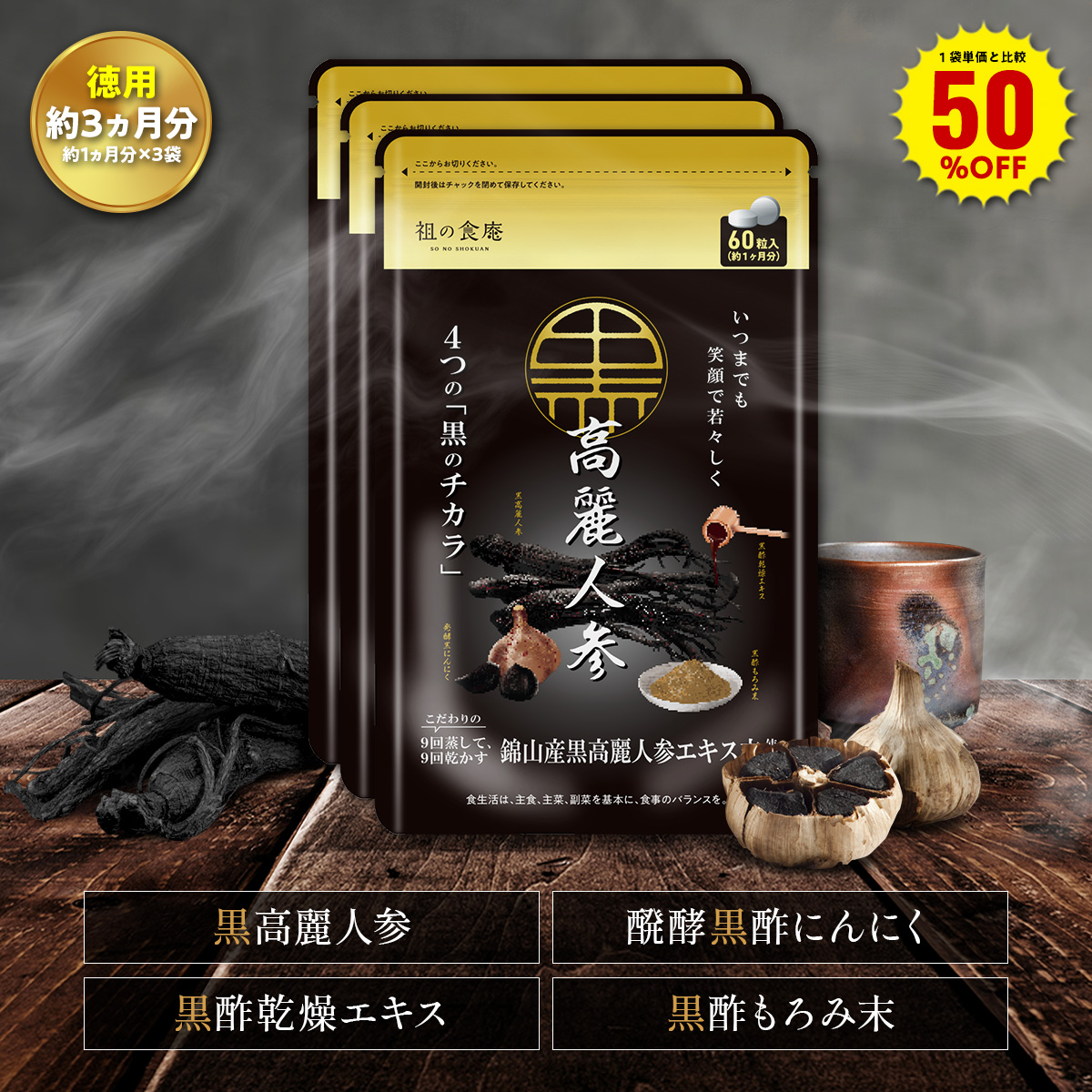 本場韓国産 究極の黒高麗人参 サプリ 約1ヵ月分 送料無料 発酵黒