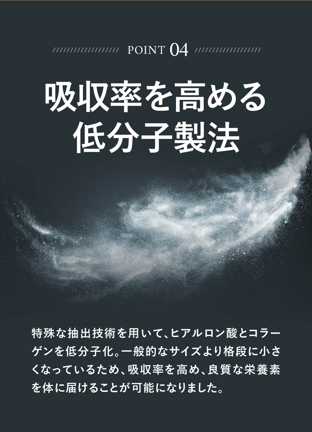 吸収率を高める低分子製法