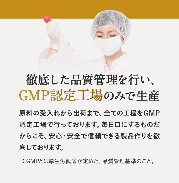 GMP認定工場のみで生産