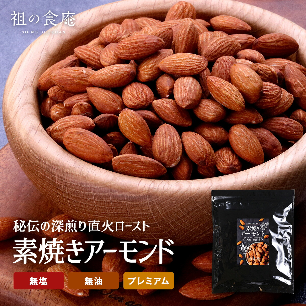 素焼きアーモンド