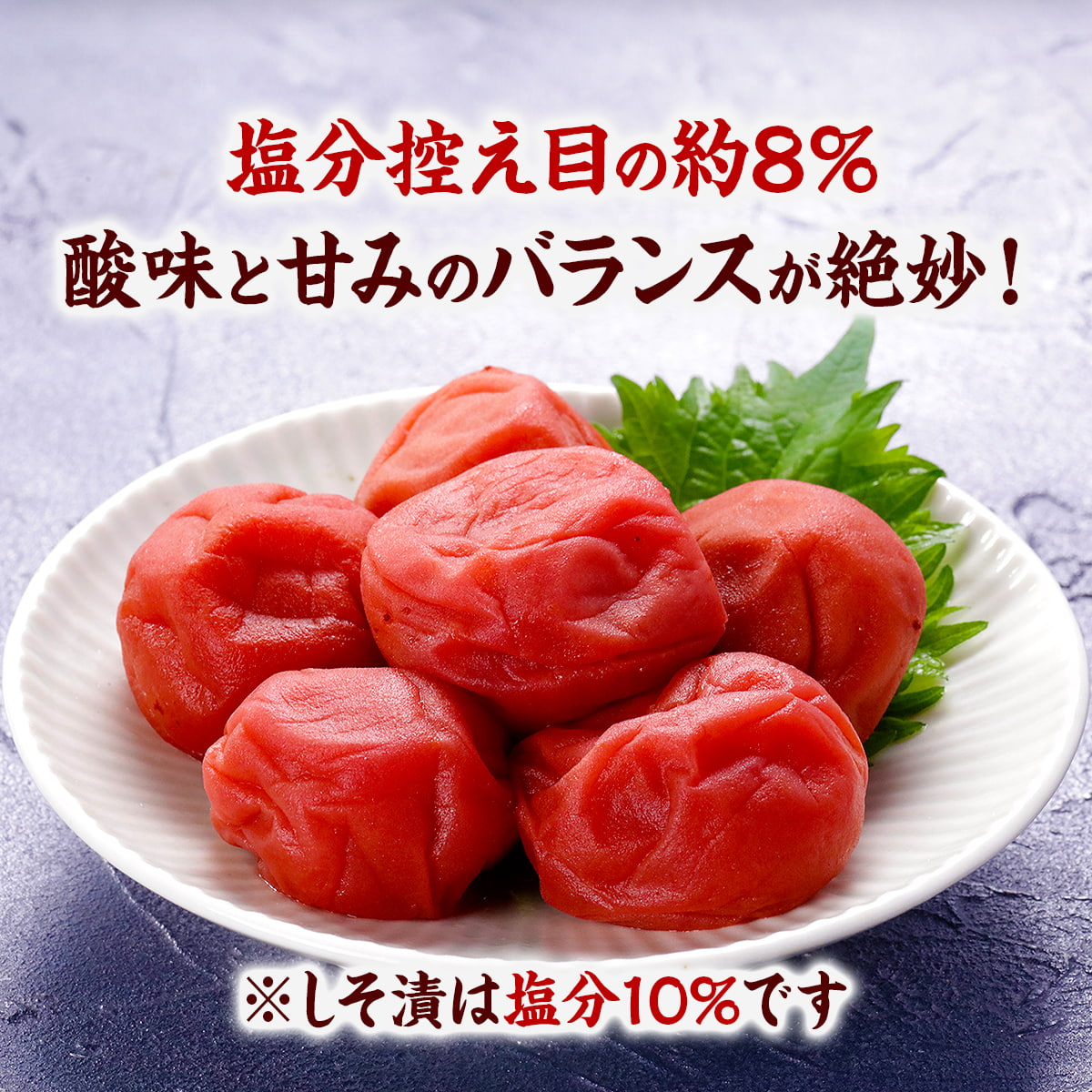 塩分控えめの焼く8%