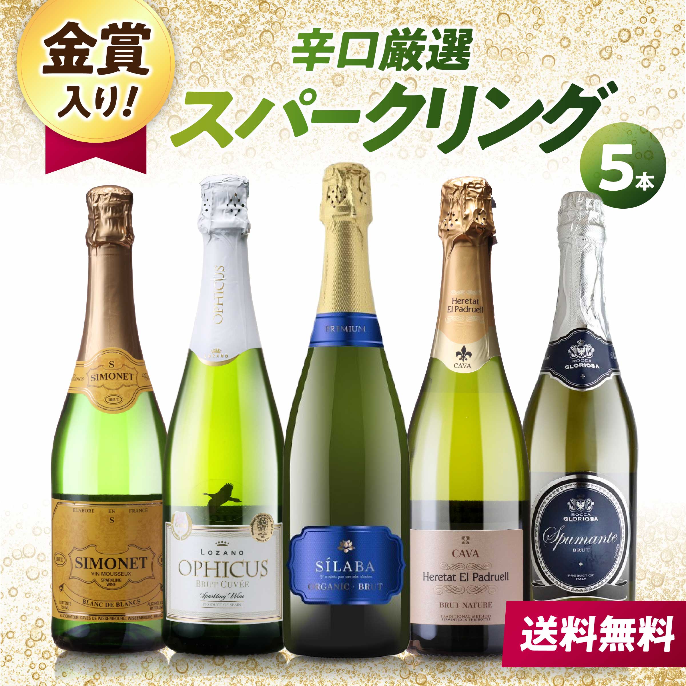 金賞入り コスパ 最高 辛口 スパークリングワイン 5本 飲み比べ セット