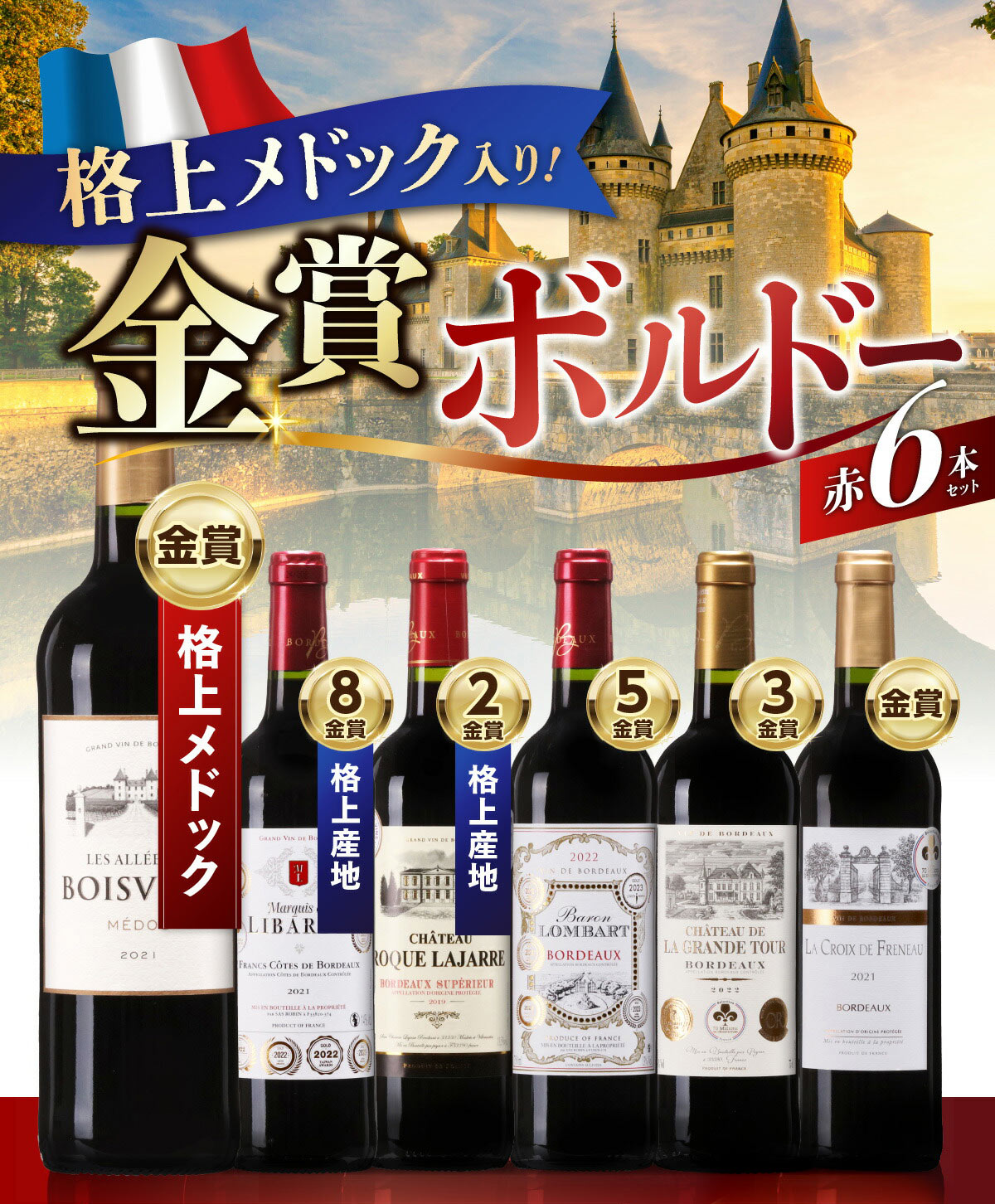 金賞ボルドー メドック入り ボルドー 金賞 赤ワイン 6本セット