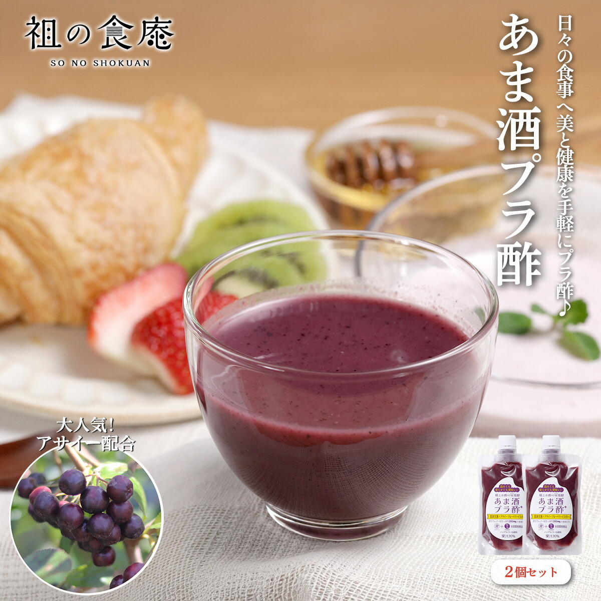あま酒アサイープラ酢