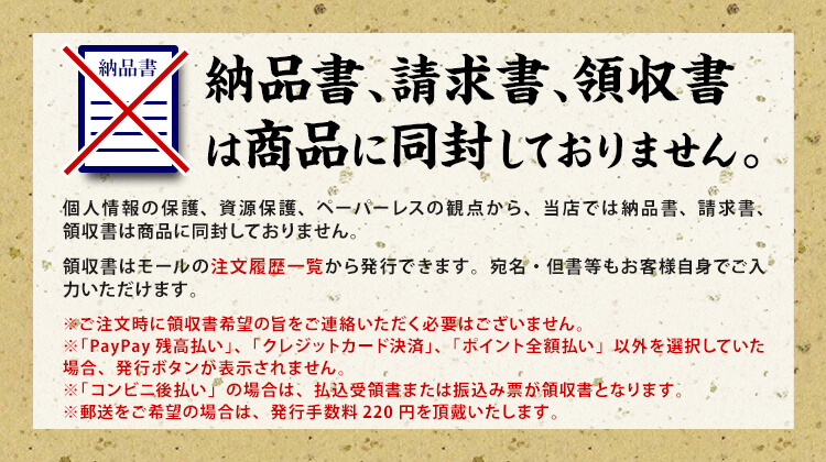 納品書、請求書、領収書は商品に同封しておりません