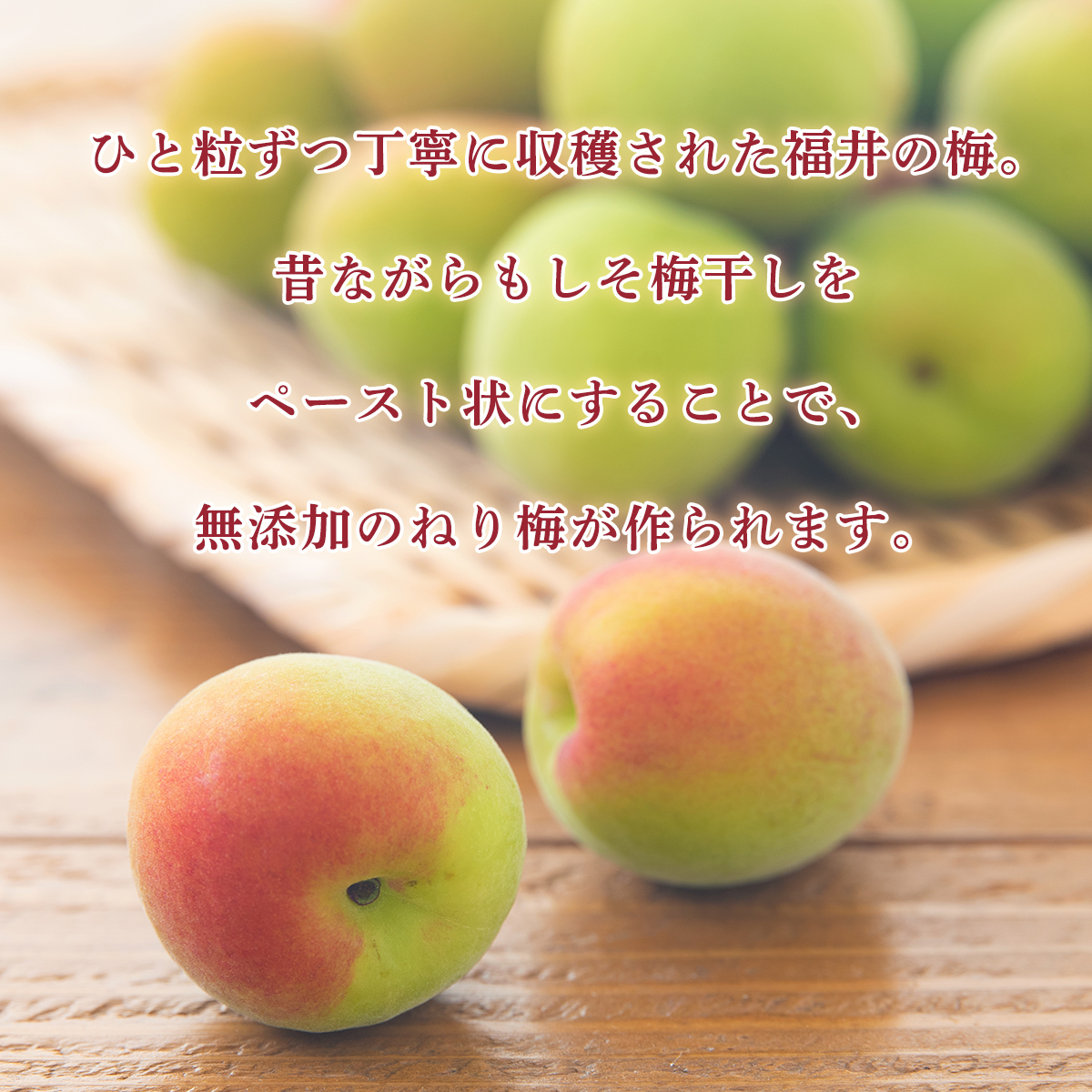 無添加の練り梅