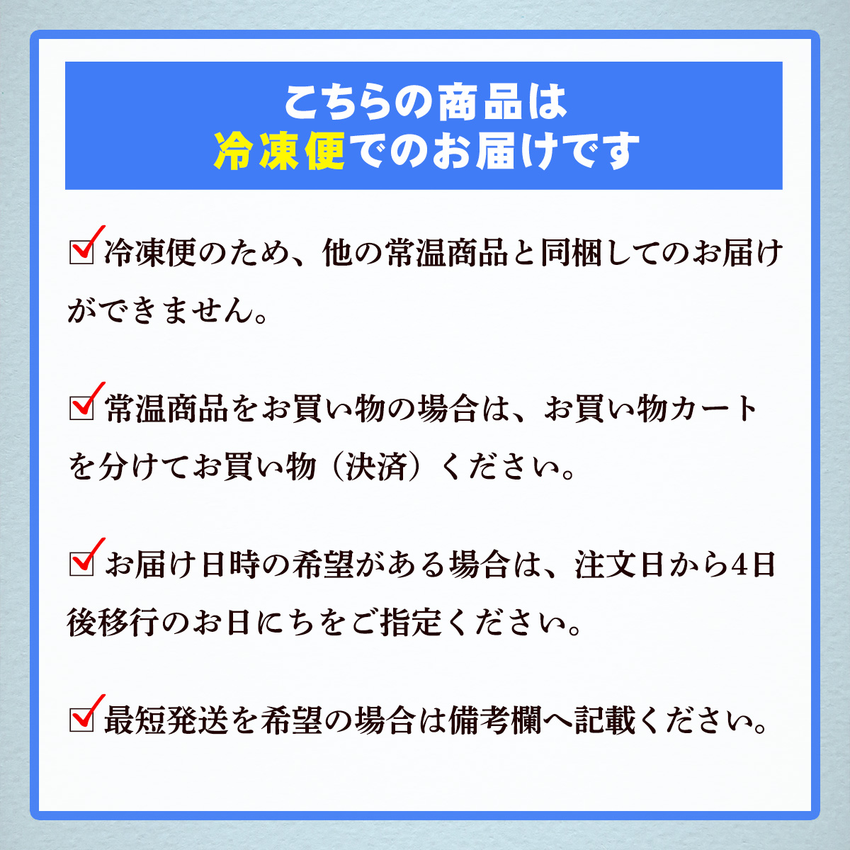 冷凍便でのお届け