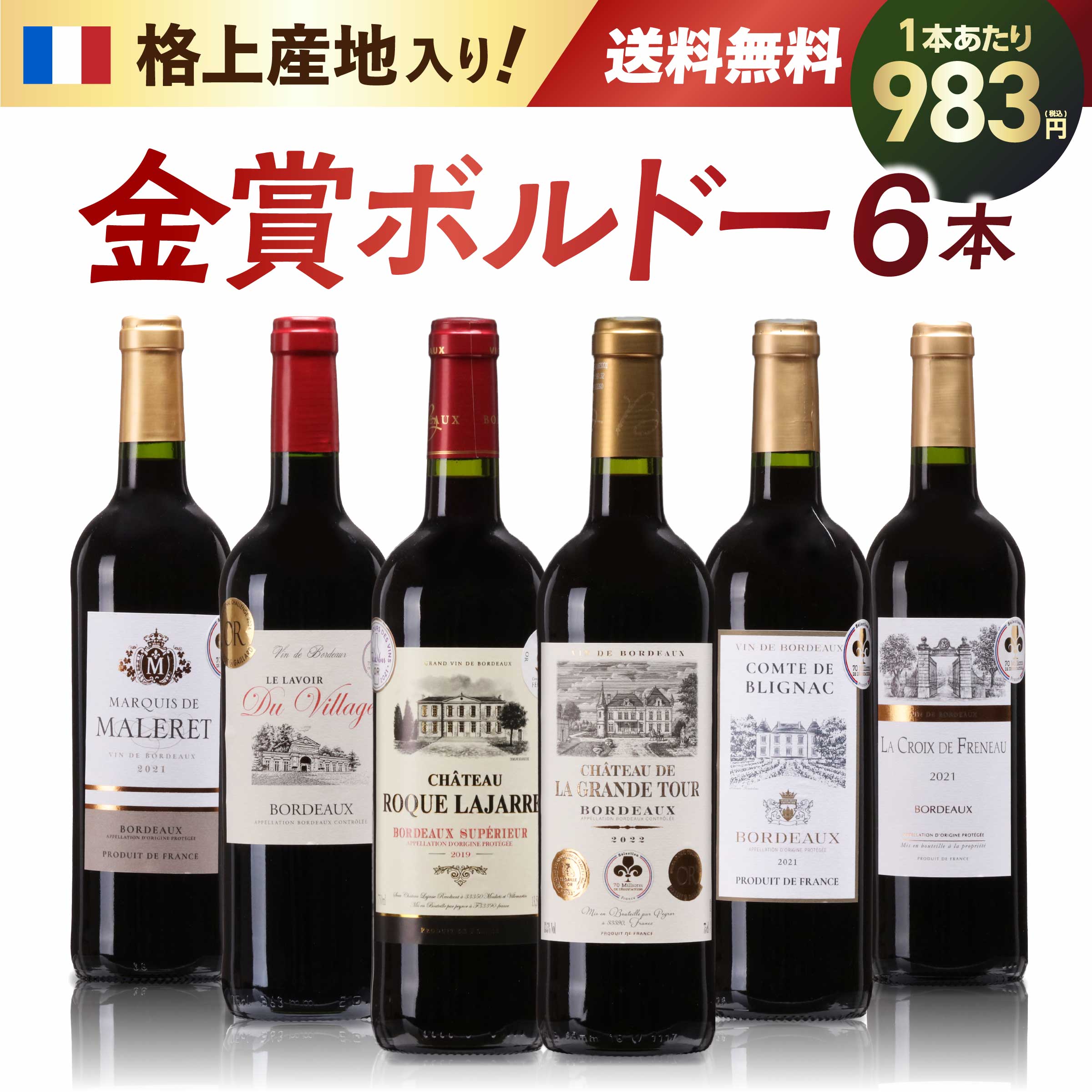 Yahoo! Yahoo!ショッピング(ヤフー ショッピング)オールボルドー 金賞 赤ワイン 6本で計10冠金賞でしかも今だけ 格上産地 ワイン が入ってます！ 金賞赤ワインを手軽に毎日飲み比べれる！ クリスマス プレゼント