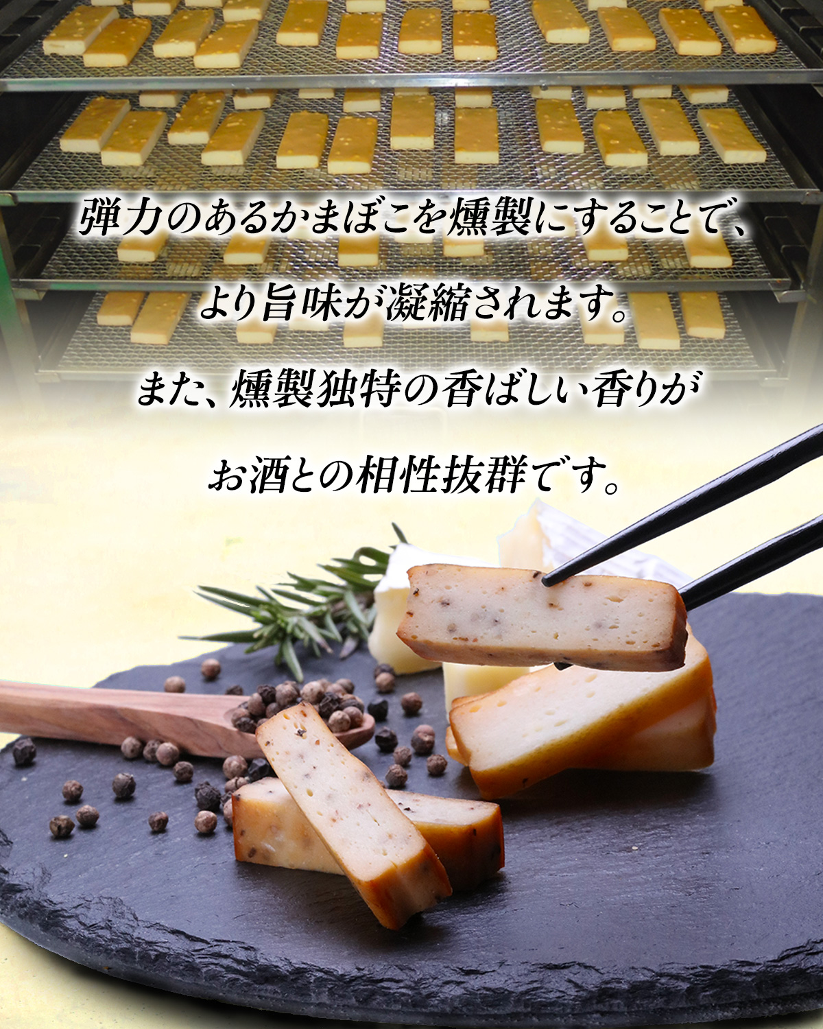 いぶし蒲鉾2種セット 各90g×1個ずつ（ブラックペッパー味・チーズ味）かまぼこ 蒲鉾 燻製｜sonoshokuan｜04
