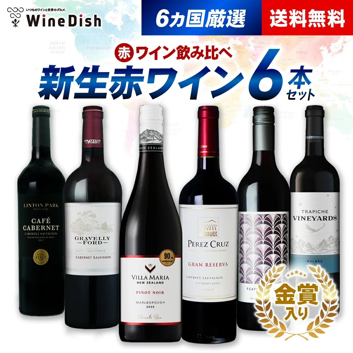 Yahoo! Yahoo!ショッピング(ヤフー ショッピング)6ヵ国ニューワールド赤ワイン6本セット！金賞ワイン入り 飲み比べセット フルボディ ミディアムボディ 送料無料 赤ワインセット パーティー 贈り物 ヴィンテージ