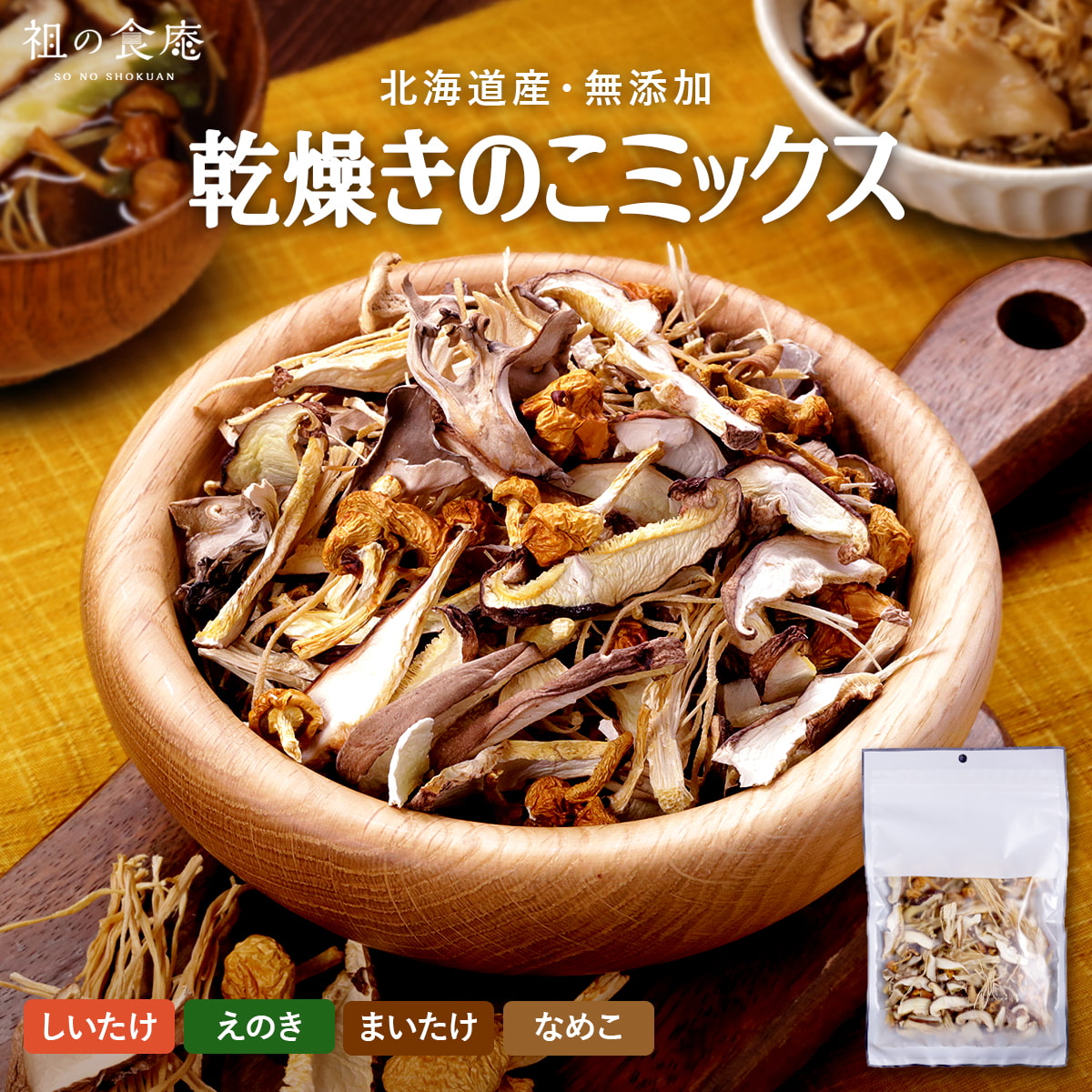 乾燥きのこミックス