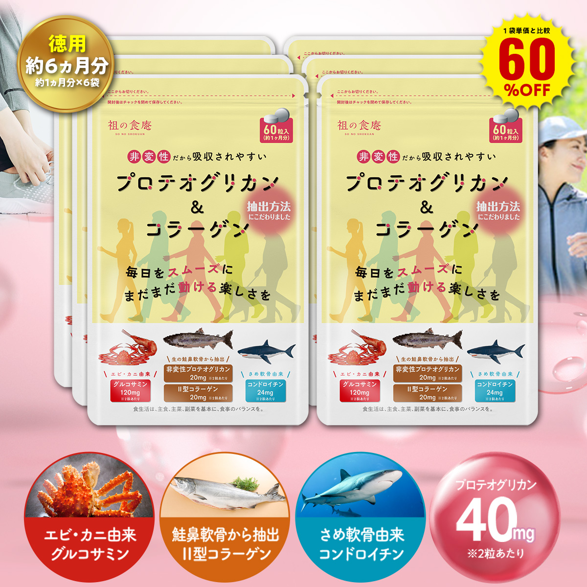 雑誌で紹介された1袋単価比較で60％OFF！プロテオグリカン 2型コラーゲン 配合 サプリ 北海道産の天然鮭を使用 グルコサミン コンドロイチン
