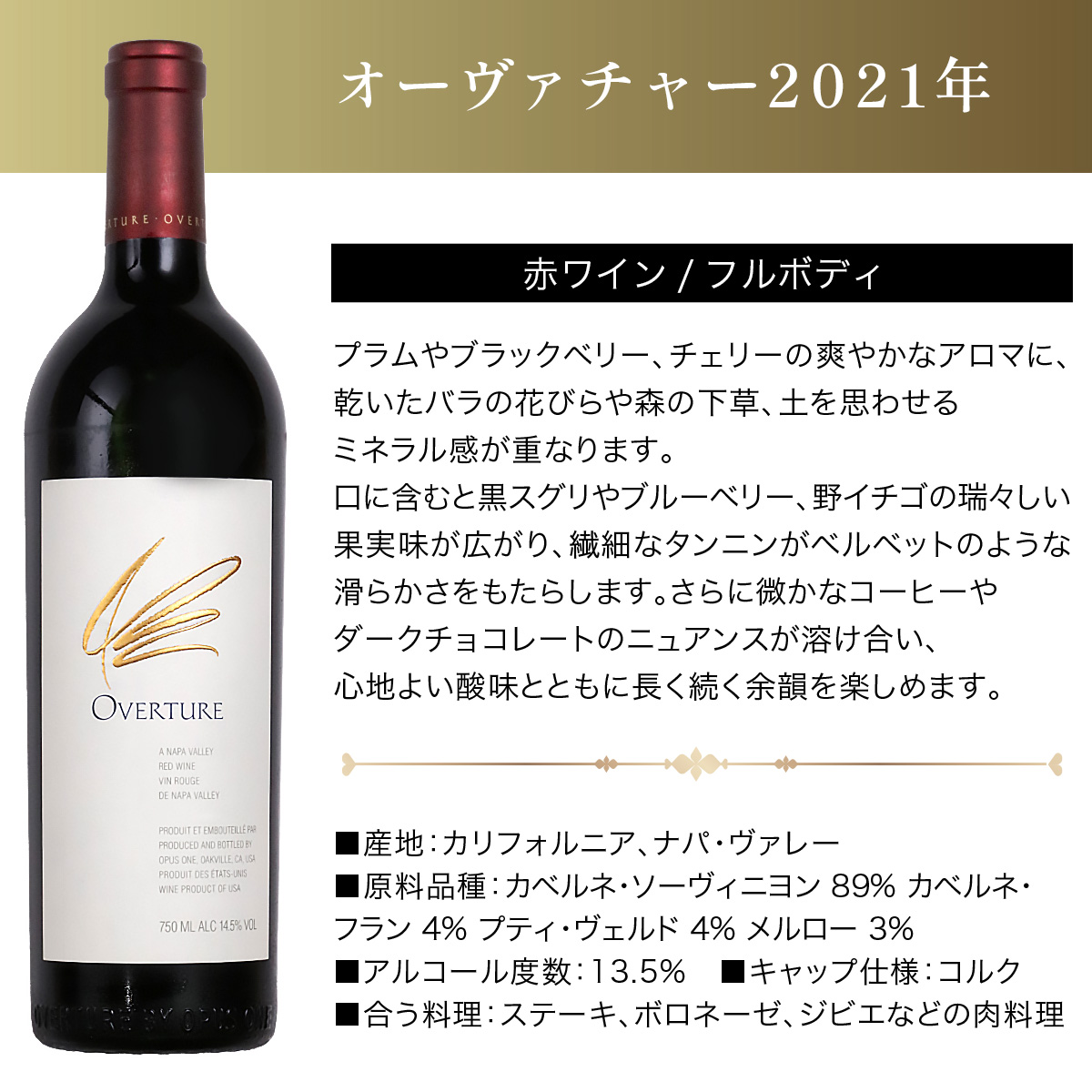 オーヴァチャー 2021 OPUS ONE OVERTURE Overture オーバーチャー