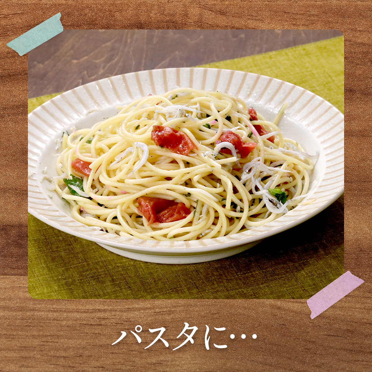 パスタに