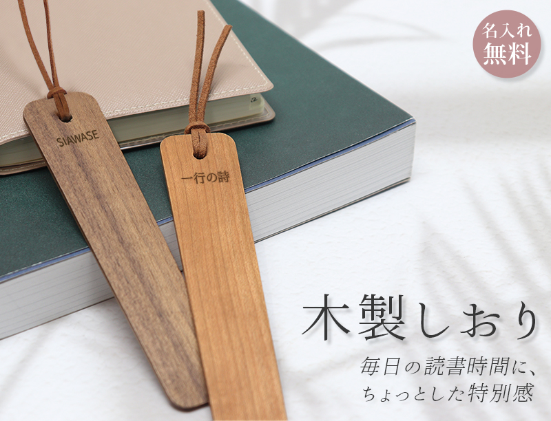 しおり 木 名入れ 木製しおり 栞 ブックマーク ブックマーカー 天然木