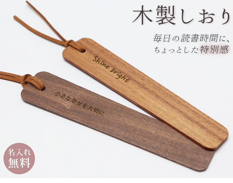 しおり 木 名入れ 木製しおり 栞 ブックマーク ブックマーカー 天然木