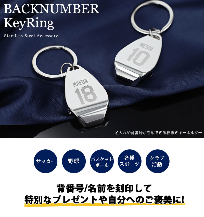 名入れ プレゼント キーホルダー 背番号 刻印 キーリング ボトル