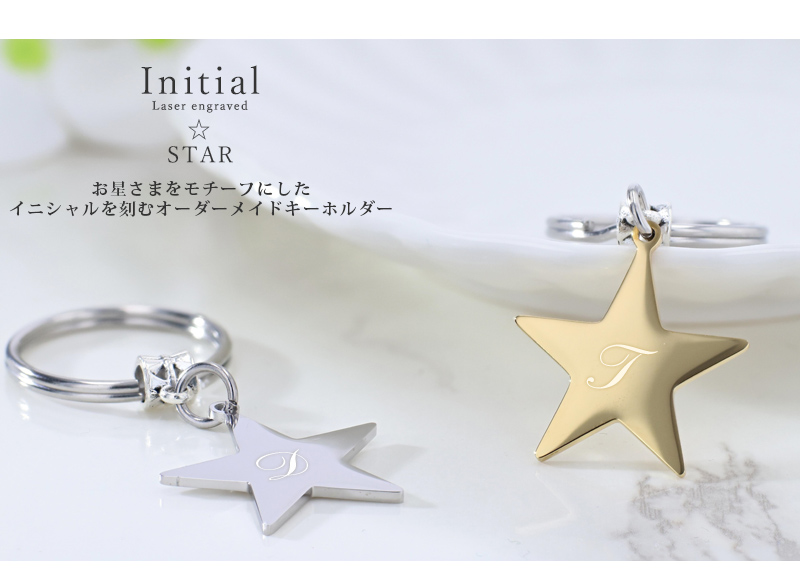 シルバーチャーム　キーホルダー キーホルダー 名入れ プレゼント イニシャル 星 キーリング