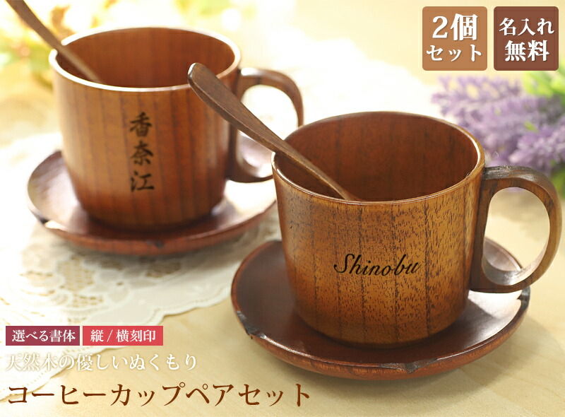 名入れ プレゼント 木製 刻印 コーヒーカップセット 天然木マグカップ