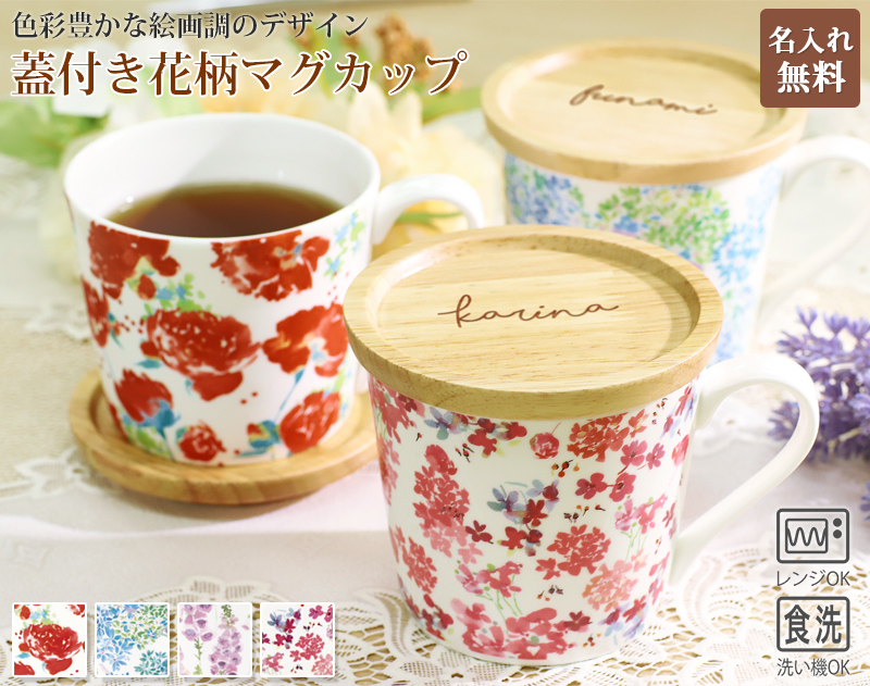 蓋付き陶器カップ 伝統的な模様 名入れ プレゼント 蓋付マグ マグカップ フタ付き 300ml 刻印無料 蓋