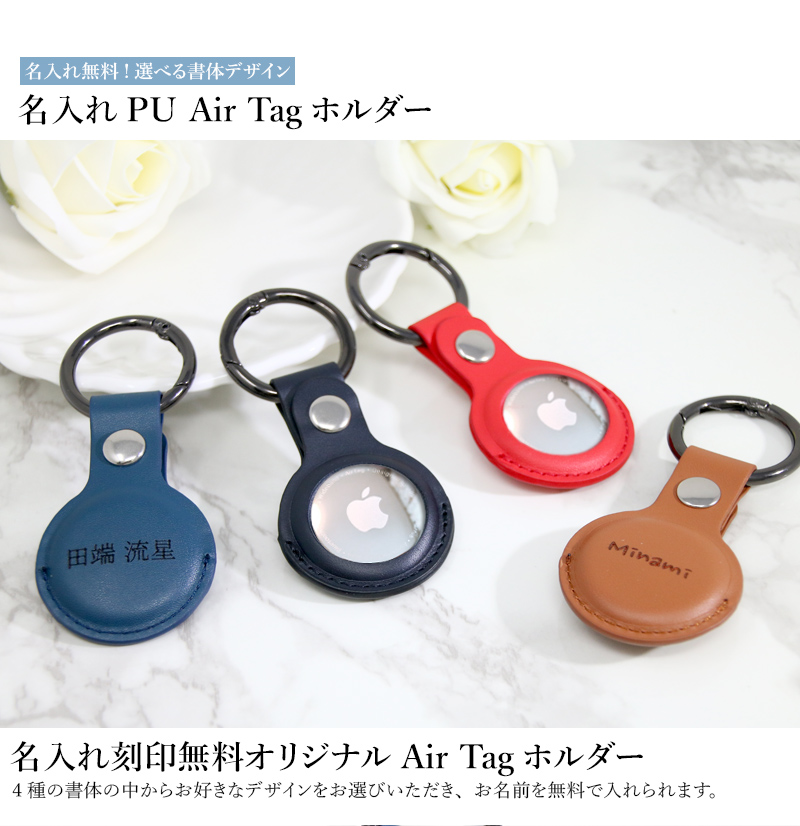 Air Tag ケースエアタグカバー【名入れ無料】ホルダー 刻印 