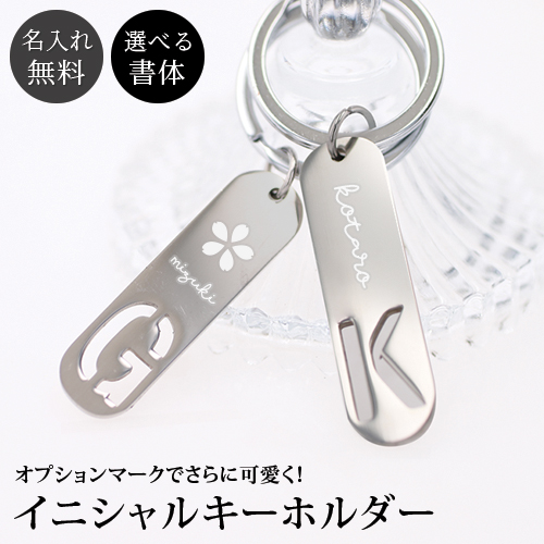 訳あり アウトレット 名入れ イニシャル キーホルダー オプション