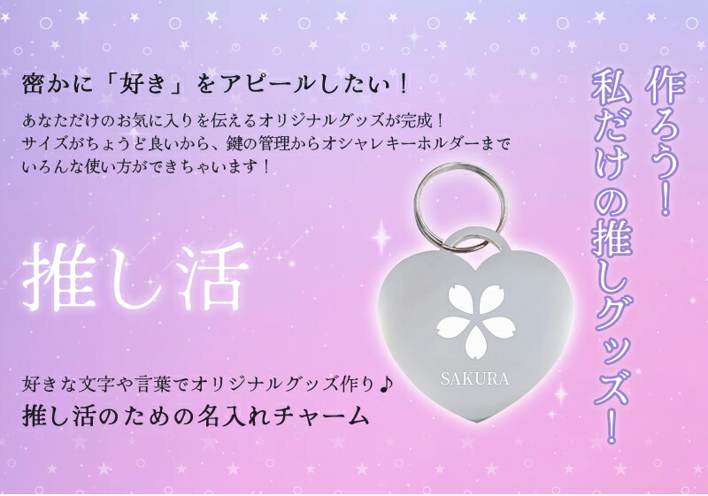 推し活 キーホルダー 推し活グッズ 名入れ プレゼント ネームタグ