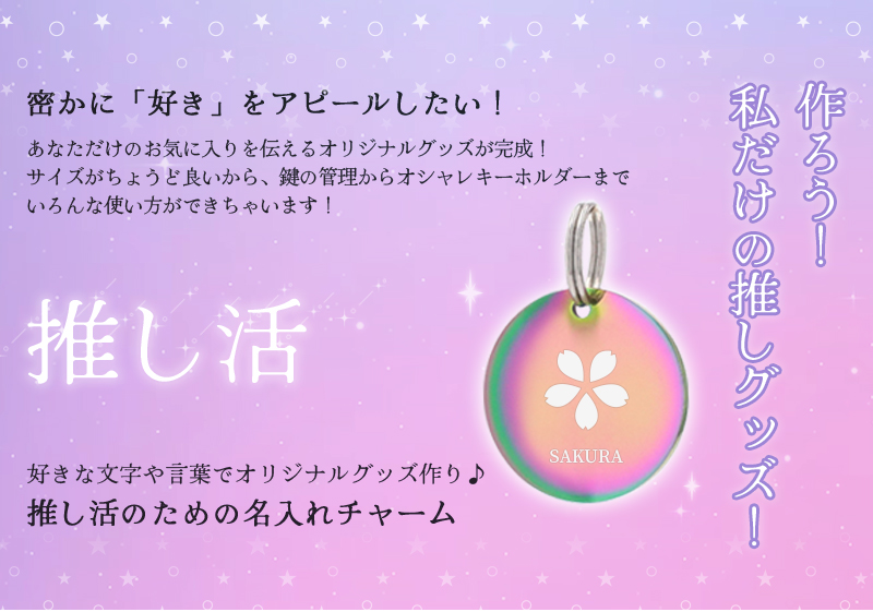 推し活 キーホルダー 推し活グッズ 名入れ プレゼント ネームタグ