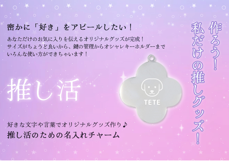 推し活 キーホルダー 推し活グッズ 名入れ プレゼント ネームタグ