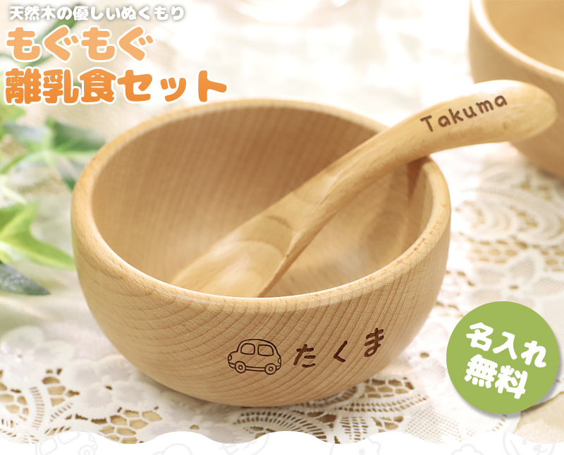 名入れ プレゼント 刻印 離乳食 ボウル＆スプーン食器セット お