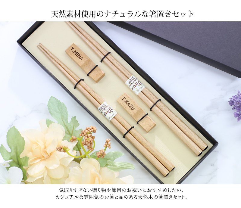 名入れ プレゼント 刻印 箸+箸置き ペアギフトセット 桐箱入りお箸