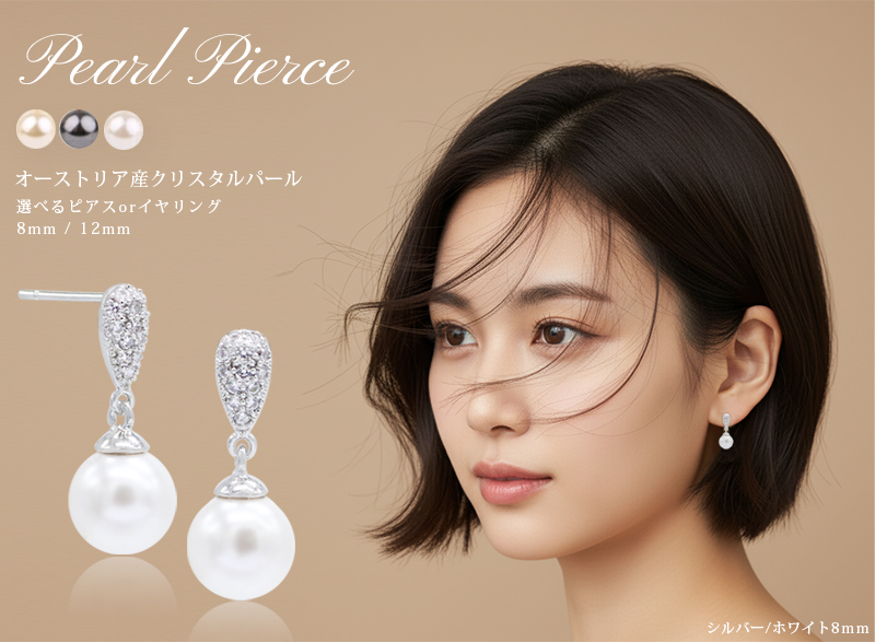 パール ピアス イヤリング 8mm 12mm オーストリア産クリスタル レディース 揺れる 真珠ピアス 真珠 入学式 卒業式 在庫限り 日々の定番 関連画像1