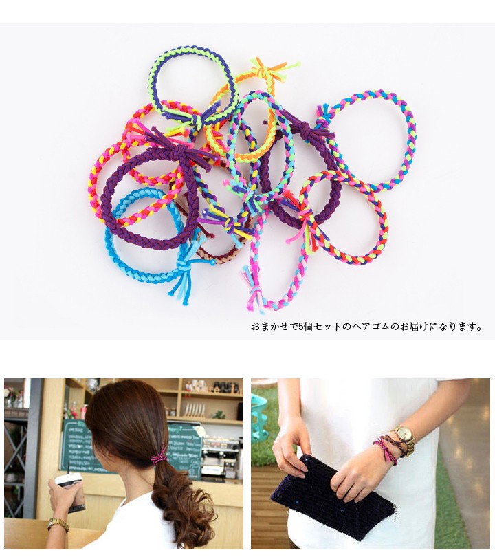 ヘアゴム 5本セット色はおまかせ ヘアアクセサリー メール便送料