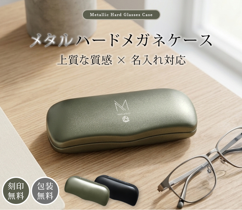名入れ 眼鏡ケース アルミ ハードケース メガネケース 刻印 オリーブ
