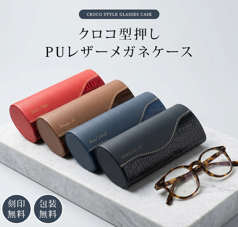 名入れ メガネケース 刻印無料 クロコ型押し PUレザー 4カラー 眼鏡