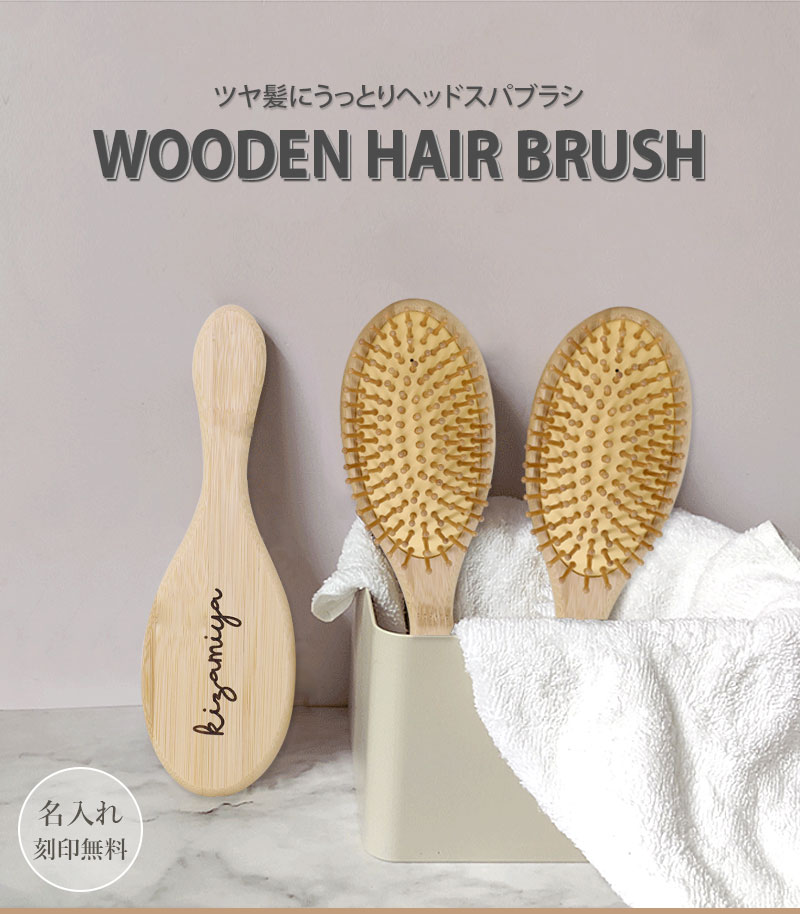 名入れ プレゼント ヘアブラシ 木製 竹製マッサージ 名入れ無料