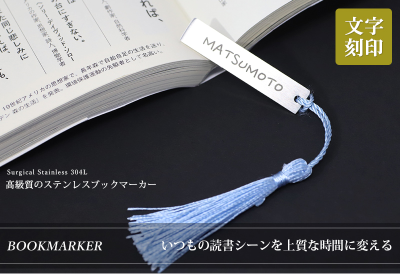 ブックマーカー しおり【名入れ無料】栞 名入れ 紐房付き ネーム入れ サージカルステンレス 名入れ工房 きざみ屋 KIZAMIYA  :roryxtyle-7c-ukx-002bm:Queens Land - 通販 - Yahoo!ショッピング