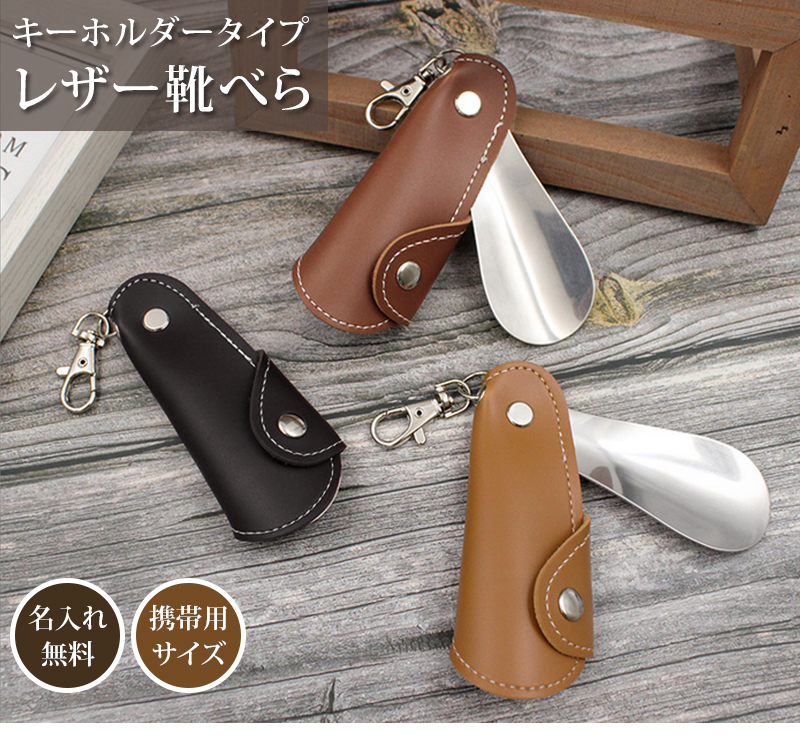 名入れ プレゼント 刻印 皮革 靴べら キーホルダータイプ 携帯用 ミニ
